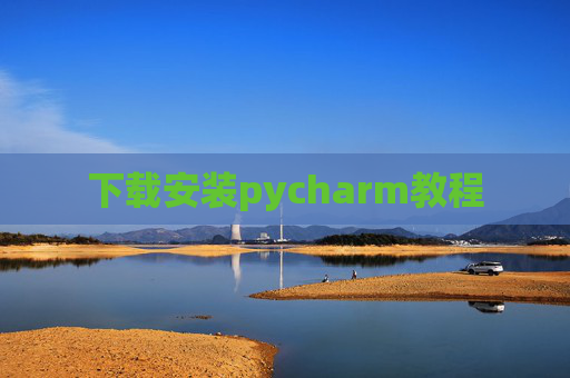 下载安装pycharm教程 下载安装pycharm教程